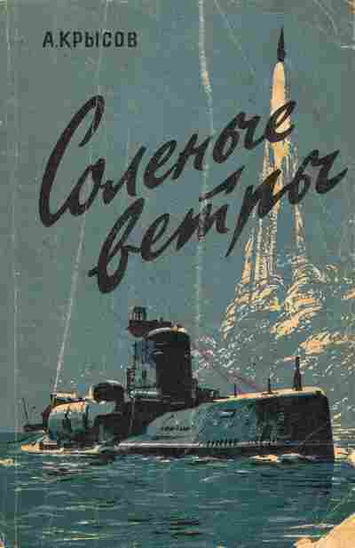 Книга Крысов А. Солёные ветры, 11-4298, Баград.рф
